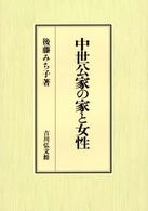 中世公家の家と女性