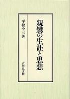 親鸞の生涯と思想