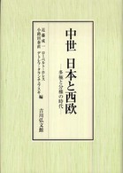 中世日本と西欧 多極と分権の時代
