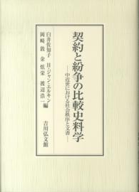 契約と紛争の比較史料学 中近世における社会秩序と文書