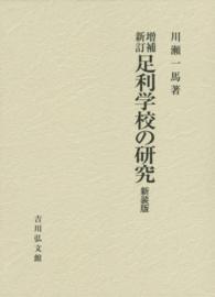 足利学校の研究 新装版