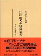 江戸町人の研究 第6巻