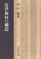 近世海村の構造