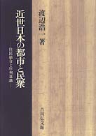 近世日本の都市と民衆 住民結合と序列意識