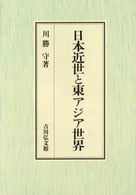 日本近世と東アジア世界