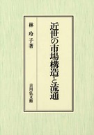 近世の市場構造と流通