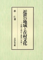 近世の地域と在村文化 技術と商品と風雅の交流