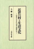 近世の村と生活文化 村落から生まれた知恵と報徳仕法
