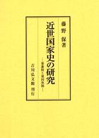 近世国家史の研究