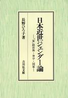 日本近世ジェンダー論 「家」経営体・身分・国家