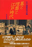墓と埋葬と江戸時代