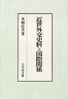 近世外交史料と国際関係