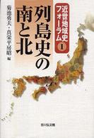 列島史の南と北 近世地域史フォーラム