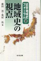 地域史の視点 近世地域史フォーラム