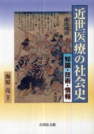 近世医療の社会史 知識･技術･情報