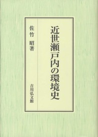 近世瀬戸内の環境史