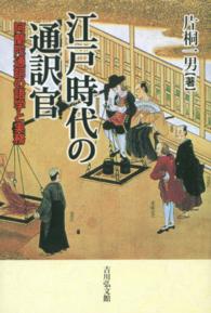 江戸時代の通訳官 阿蘭陀通詞の語学と実務