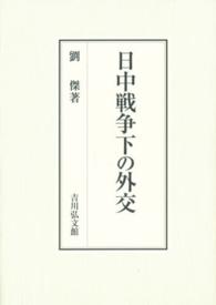 日中戦争下の外交