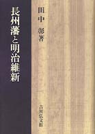 長州藩と明治維新