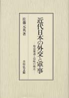 近代日本の外交と軍事 権益擁護と侵略の構造