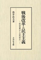 戦後改革と民主主義 経済復興から高度成長へ