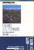 ｢故郷｣という物語 都市空間の歴史学 ﾆｭｰﾋｽﾄﾘｰ近代日本