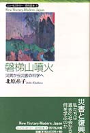 磐梯山噴火 災異から災害の科学へ ﾆｭｰﾋｽﾄﾘｰ近代日本