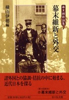 幕末維新と外交 幕末維新論集