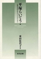 平塚らいてう 近代日本のﾃﾞﾓｸﾗｼｰとｼﾞｪﾝﾀﾞｰ
