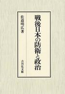 戦後日本の防衛と政治