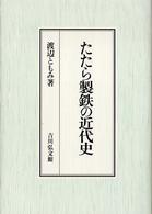 たたら製鉄の近代史