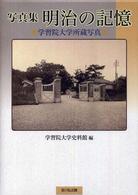 写真集明治の記憶 学習院大学所蔵写真