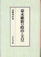 幕末維新の政治と天皇