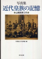 近代皇族の記憶 山階宮家三代  写真集