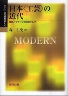 日本「工芸」の近代 美術とデザインの母胎として シリーズ近代美術のゆくえ