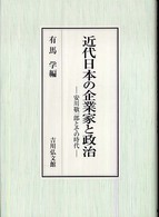 近代日本の企業家と政治 安川敬一郎とその時代