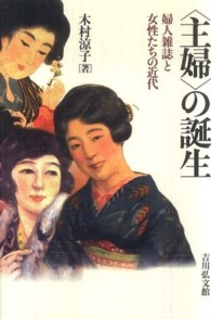 「主婦」の誕生 婦人雑誌と女性たちの近代