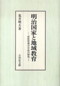 明治国家と地域教育 府県管理中学校の研究