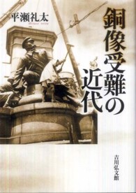 銅像受難の近代