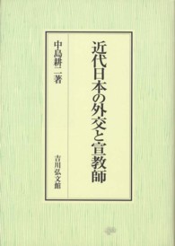 近代日本の外交と宣教師