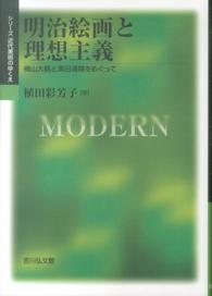 明治絵画と理想主義 横山大観と黒田清輝をめぐって シリーズ近代美術のゆくえ