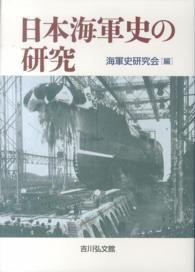 日本海軍史の研究