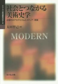 社会とつながる美術史学 近現代のアカデミズムとメディア・娯楽 シリーズ近代美術のゆくえ