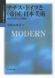 ナチス・ドイツと「帝国」日本美術 歴史から消された展覧会 シリーズ近代美術のゆくえ