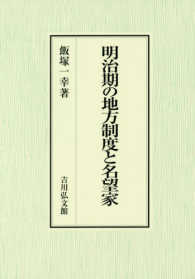 明治期の地方制度と名望家