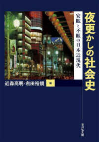 夜更かしの社会史 安眠と不眠の日本近現代