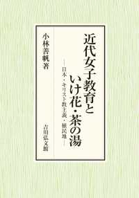 近代女子教育といけ花・茶の湯 日本・キリスト教主義・植民地