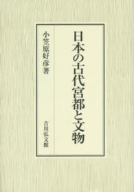 日本の古代宮都と文物