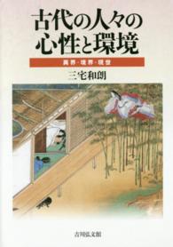古代の人々の心性と環境 異界・境界・現世