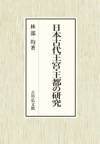 日本古代王宮・王都の研究